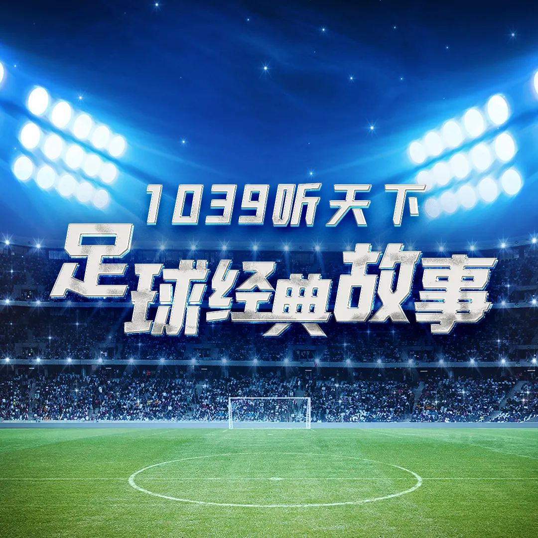 足球经典故事丨中超球星也登上了世界杯？！