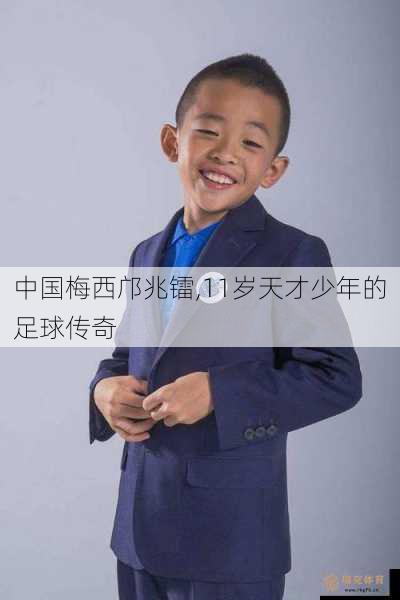 中国梅西邝兆镭,11岁天才少年的足球传奇