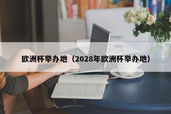 比赛时间是2004年6月12日至7月4日