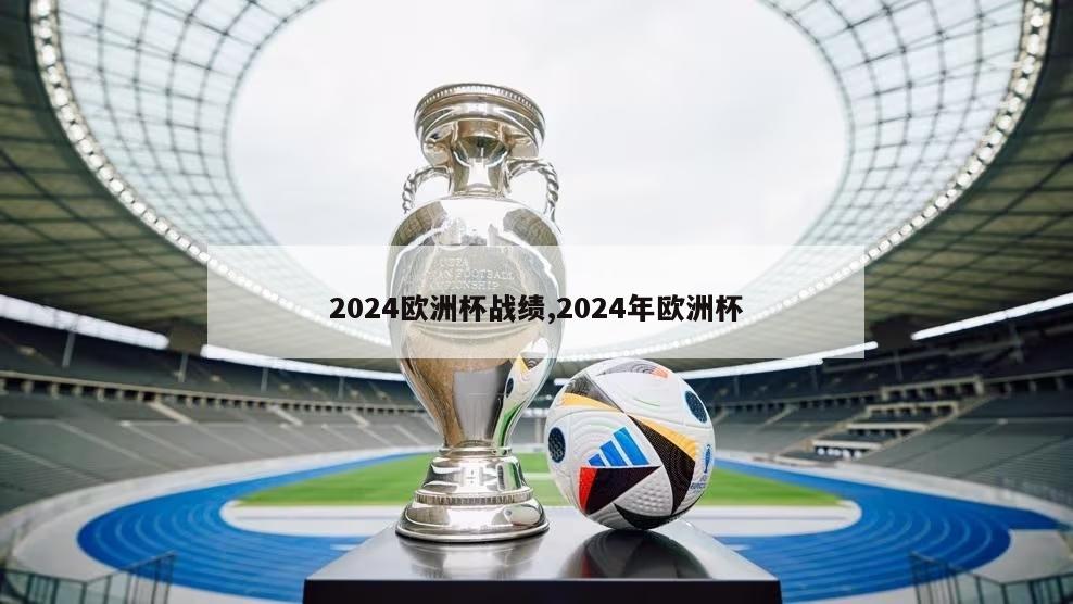 2024欧洲杯战绩,2024年欧洲杯