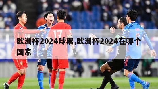 欧洲杯2024球票,欧洲杯2024在哪个国家