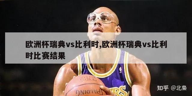 欧洲杯瑞典vs比利时,欧洲杯瑞典vs比利时比赛结果