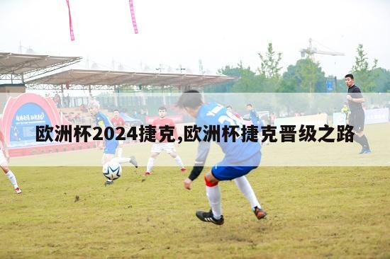 欧洲杯2024捷克,欧洲杯捷克晋级之路