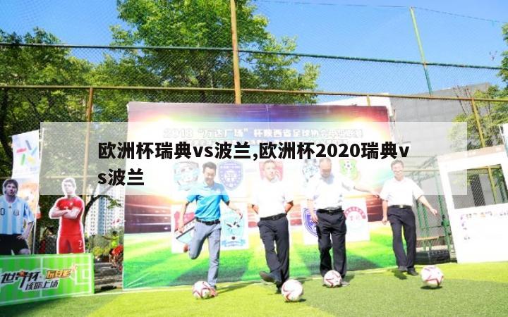 欧洲杯瑞典vs波兰,欧洲杯2020瑞典vs波兰