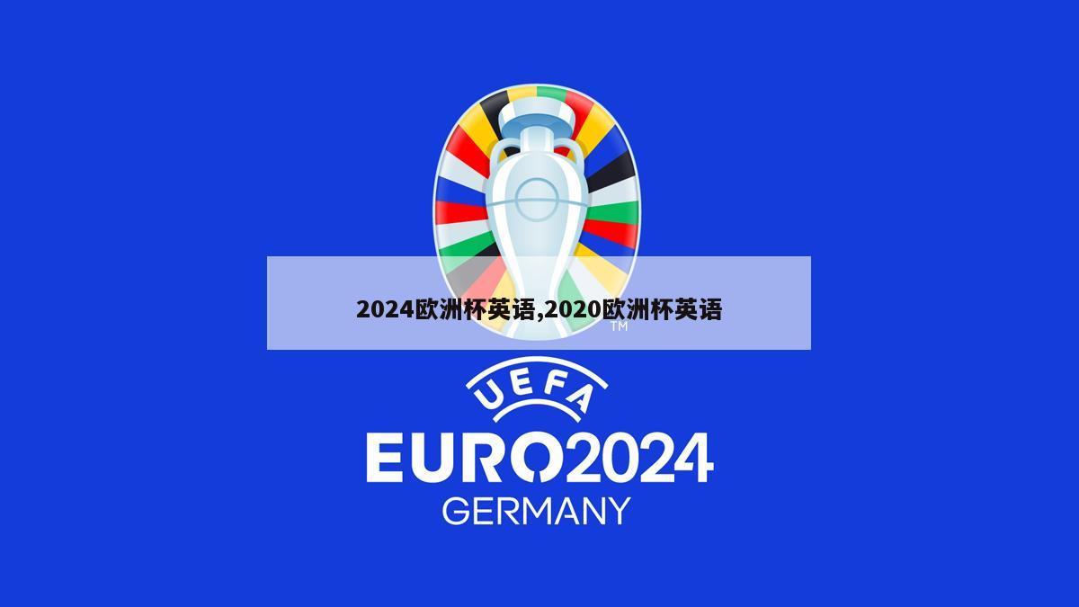 2024欧洲杯英语,2020欧洲杯英语