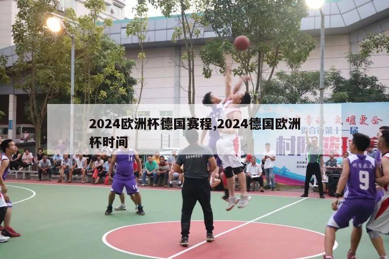 2024欧洲杯德国赛程,2024德国欧洲杯时间