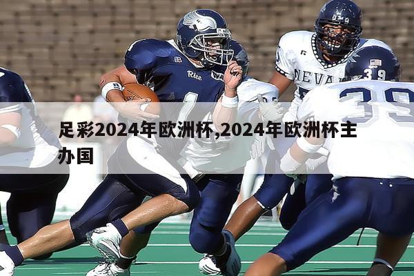 足彩2024年欧洲杯,2024年欧洲杯主办国