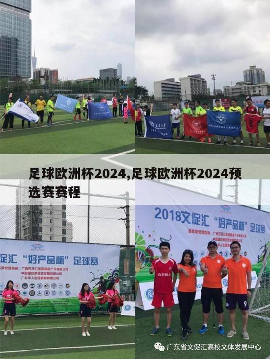 足球欧洲杯2024,足球欧洲杯2024预选赛赛程