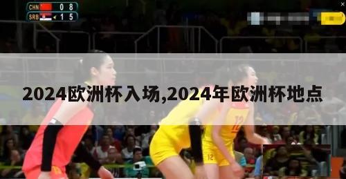 2024欧洲杯入场,2024年欧洲杯地点