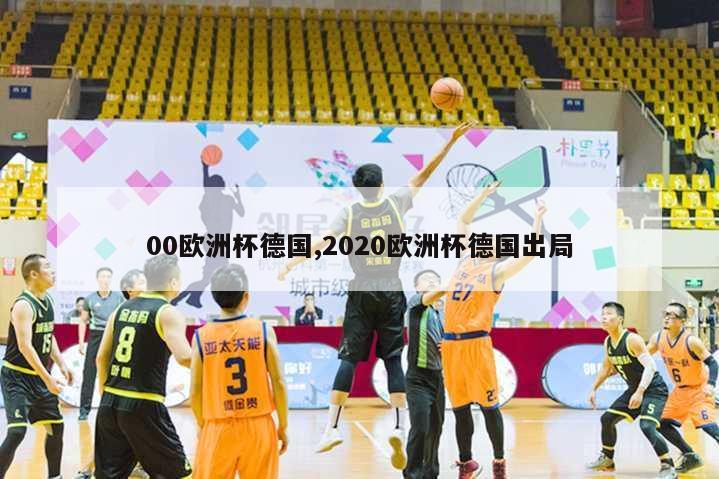 00欧洲杯德国,2020欧洲杯德国出局