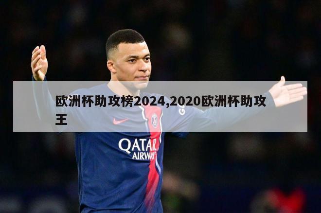 欧洲杯助攻榜2024,2020欧洲杯助攻王