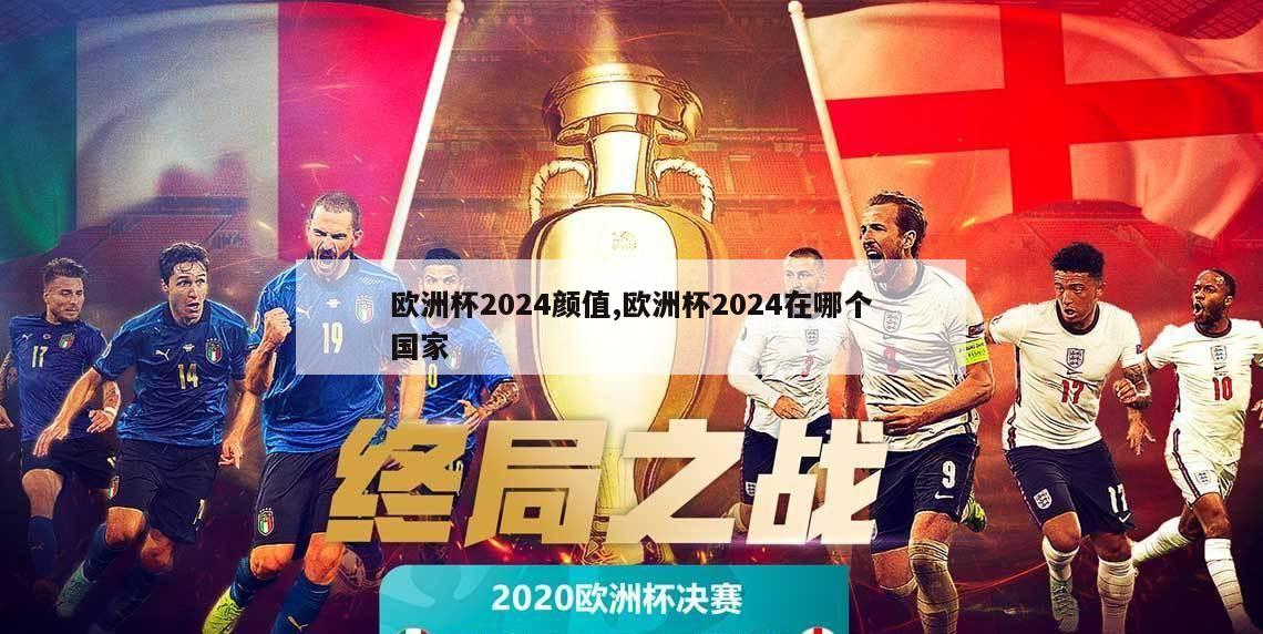 欧洲杯2024颜值,欧洲杯2024在哪个国家