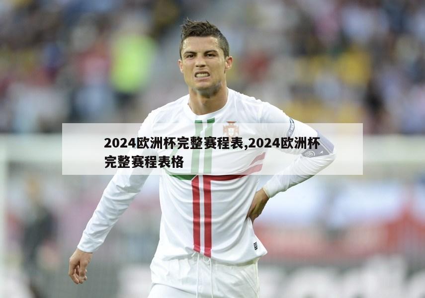 2024欧洲杯完整赛程表,2024欧洲杯完整赛程表格