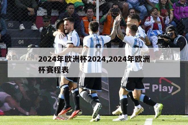 2024年欧洲杯2024,2024年欧洲杯赛程表