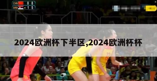 2024欧洲杯下半区,2024欧洲杯杯