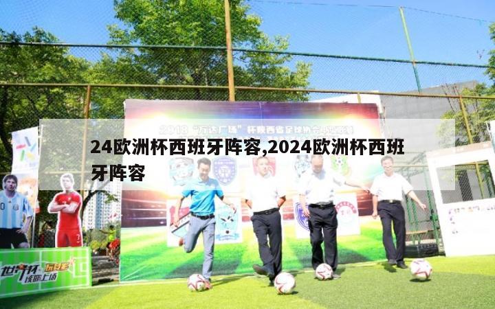 24欧洲杯西班牙阵容,2024欧洲杯西班牙阵容