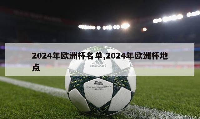 2024年欧洲杯名单,2024年欧洲杯地点