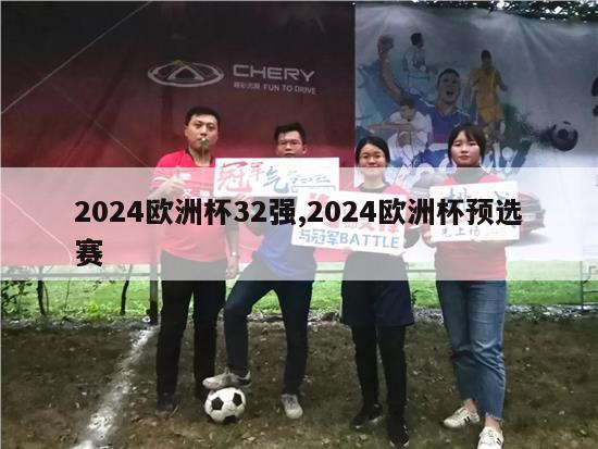 2024欧洲杯32强,2024欧洲杯预选赛