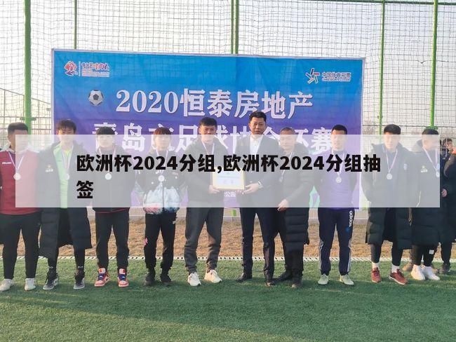 欧洲杯2024分组,欧洲杯2024分组抽签