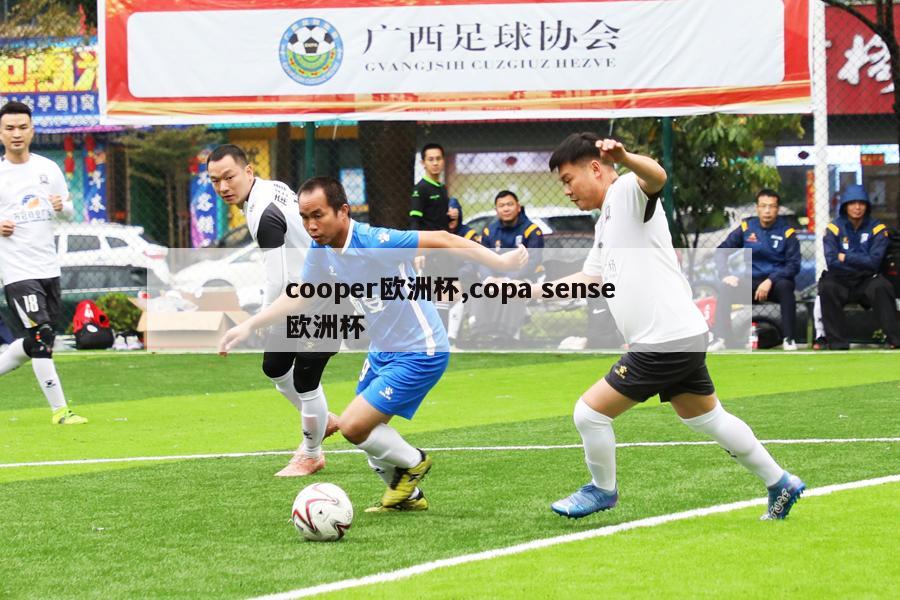 cooper欧洲杯,copa sense欧洲杯