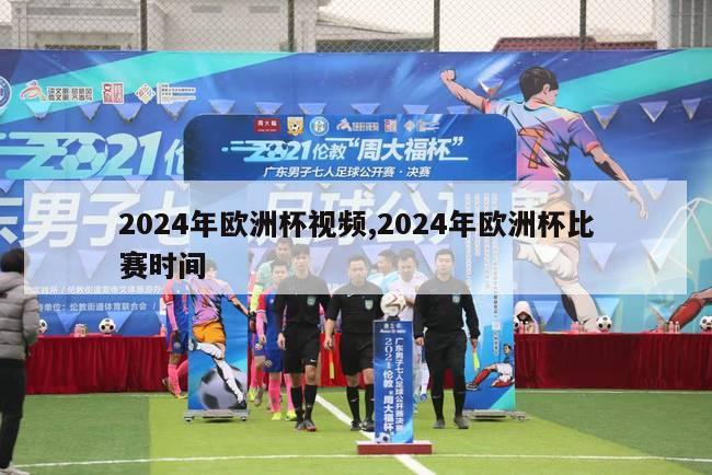 2024年欧洲杯视频,2024年欧洲杯比赛时间