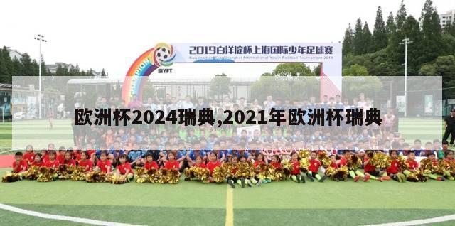 欧洲杯2024瑞典,2021年欧洲杯瑞典