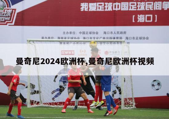 曼奇尼2024欧洲杯,曼奇尼欧洲杯视频