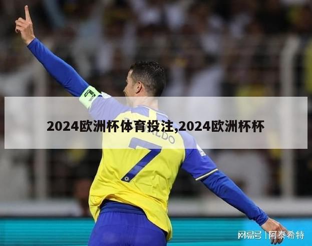 2024欧洲杯体育投注,2024欧洲杯杯