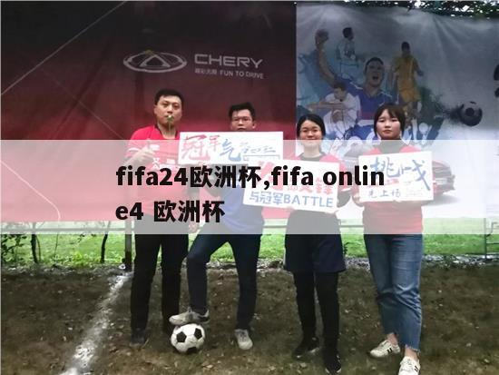 fifa24欧洲杯,fifa online4 欧洲杯