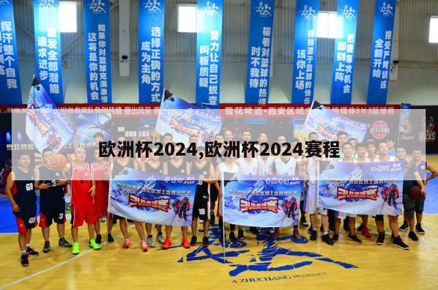 欧洲杯2024,欧洲杯2024赛程