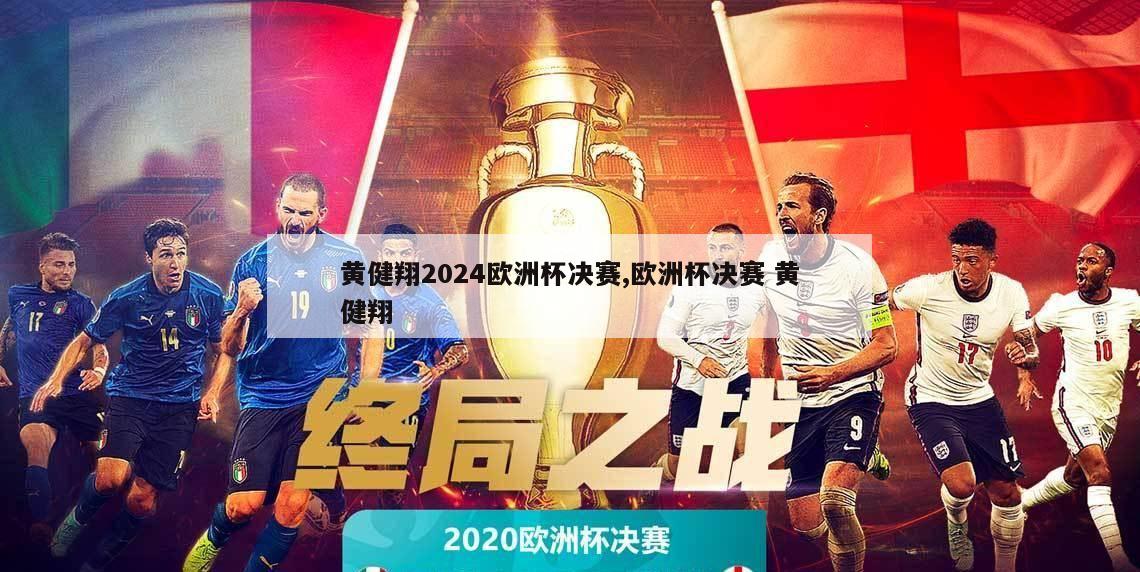 黄健翔2024欧洲杯决赛,欧洲杯决赛 黄健翔