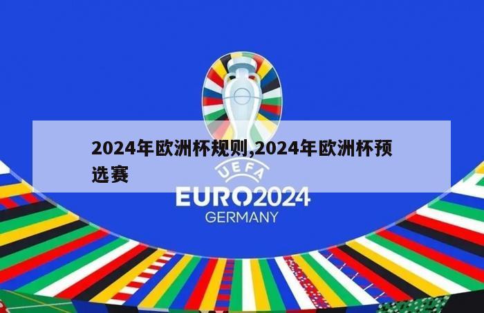 2024年欧洲杯规则,2024年欧洲杯预选赛