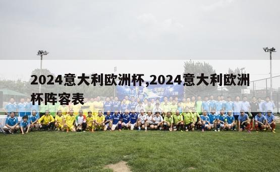 2024意大利欧洲杯,2024意大利欧洲杯阵容表