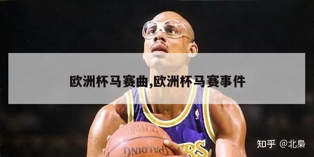 欧洲杯马赛曲,欧洲杯马赛事件