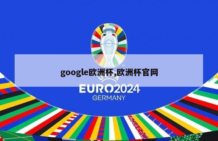 google欧洲杯,欧洲杯官网