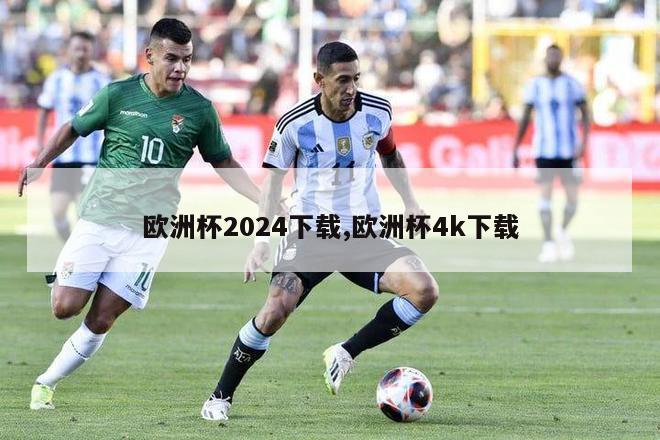 欧洲杯2024下载,欧洲杯4k下载